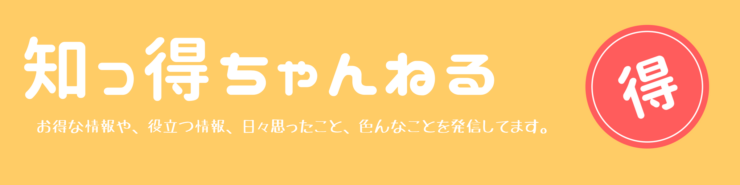 知っ得ちゃんねる